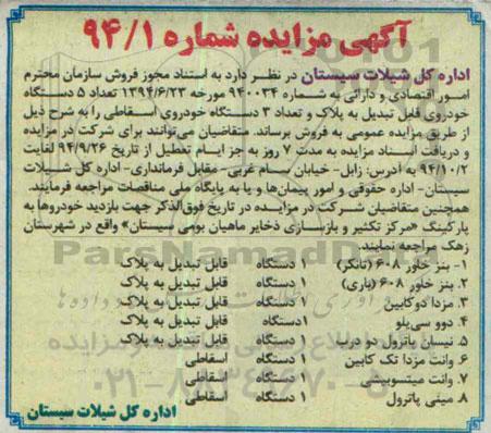 آگهی مزایده،آگهی مزایده فروش تعداد 5 دستگاه خودروی