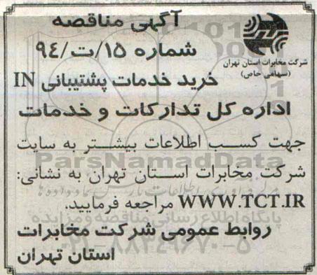 مناقصه , مناقصه خرید خدمات پشتیبانی IN