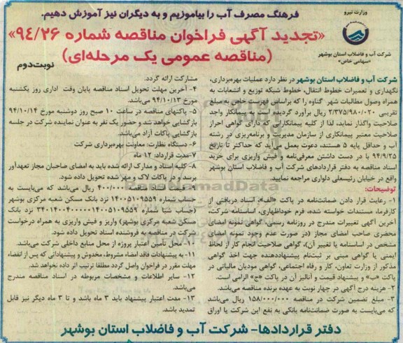 تجدید فراخوان مناقصه,تجدید مناقصه عملیات بهره برداری ، نگهداری و تعمیرات خطوط انتقال نوبت دوم 