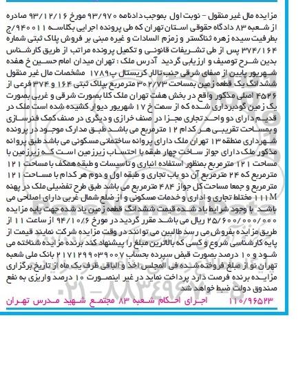 مزایده,مزایده زمین نوبت اول مال غیرمنقول دادنامه 93.970 کلاسه 940011 میدان امام حسین