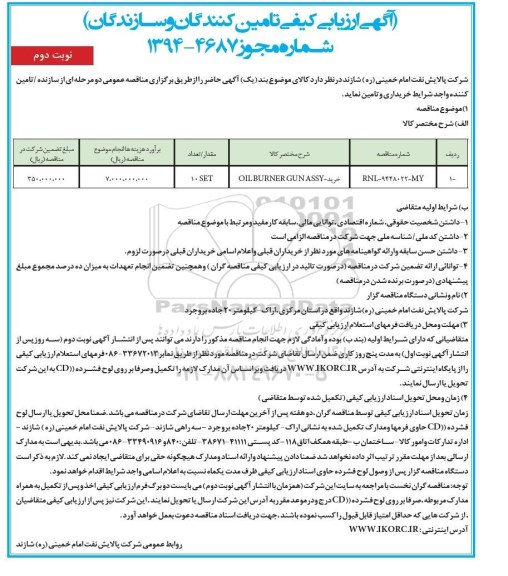 آگهی ارزیابی کیفی تامین کنندگان و سازندگان ,مناقصه  خرید  OIL BURNER GUN ASSY 