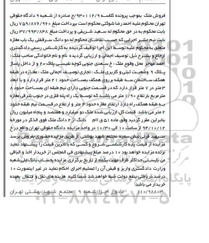 مزایده,مزایده کلاسه930112.9 مغازه طبقه همکف خیابان سعدی جنوبی