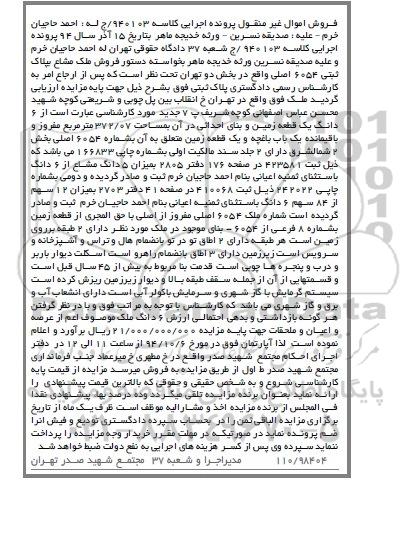مزایده,مزایده کلاسه 940103 ملک خیابان انقلاب ششدانگ زمین مساحت 372.07متر