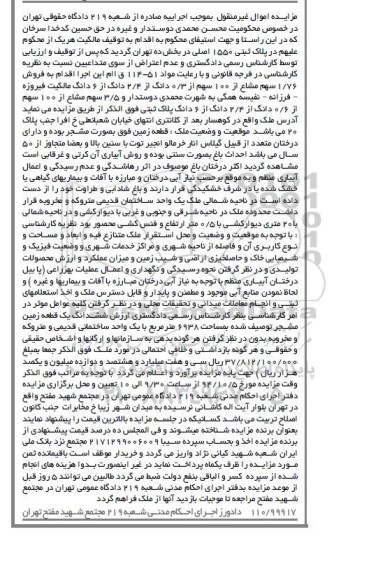 مزایده,مزایده فروش 1.76 سهم مشاع از صد سهم از 0.3 دانگ از 2.4 دانگ از شش دانگ