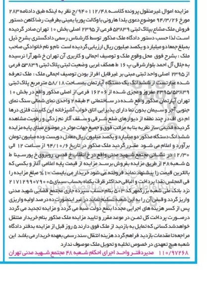 مزایده,مزایده کلاسه 940112.48 ملک مشاع به پلاک ثبتی بخش ده تهران خیابان شهرارا