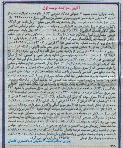 مزایده,مزایده نوبت اول منزل مسکونی عرصه در دو قطعه 241متر 