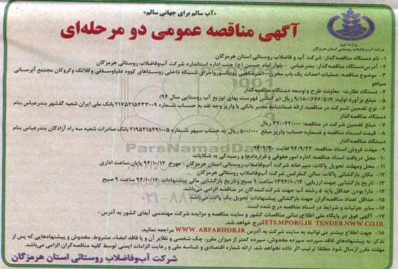 مناقصه , مناقصه  عملیات احداث یک باب مخزن 100 متر مکعبی رودشورو و اجرای شبکه داخلی ...
