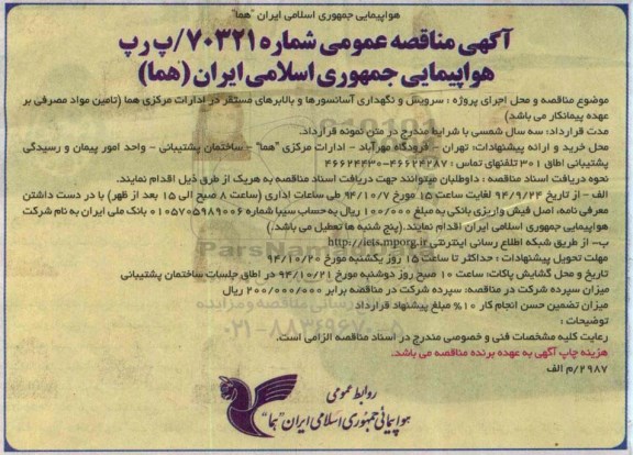 آگهی مناقصه عمومی, مناقصه سرویس و نگهداری آسانسورها و بالابرهای مستقر در ادارات