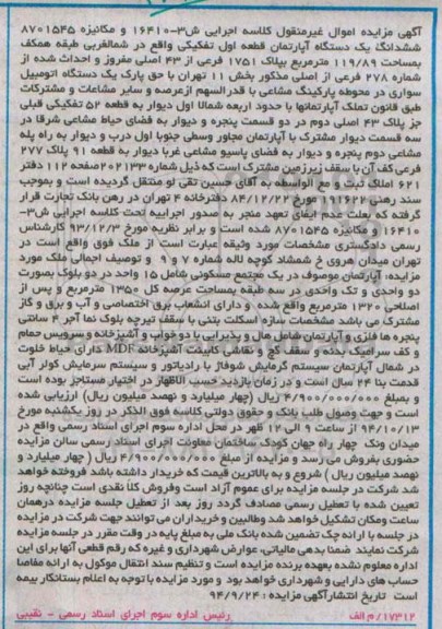 مزایده,مزایده کلاسه اجرایی ش 3-16410 اپارتمان قطعه اول شمال غربی