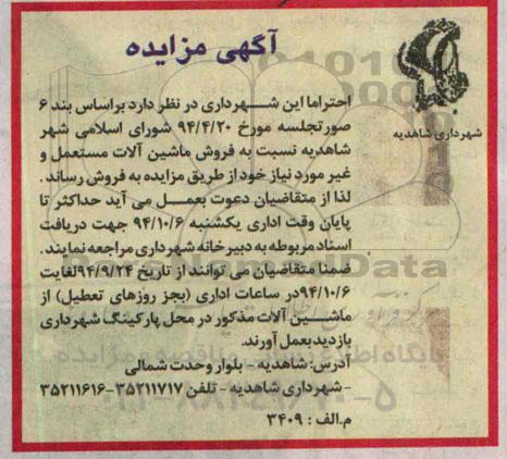 آگهی مزایده , مزایده فروش فروش ماشین آلات مستعمل