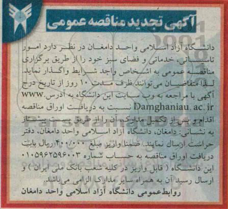 آگهی تجدید مناقصه عمومی , مناقصه امور تاسیساتی ، خدماتی و فضای سبز