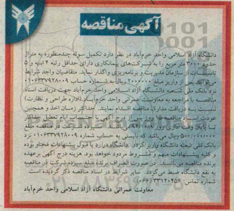 آگهی مناقصه , مناقصه تکمیل سوله چند منظوره 