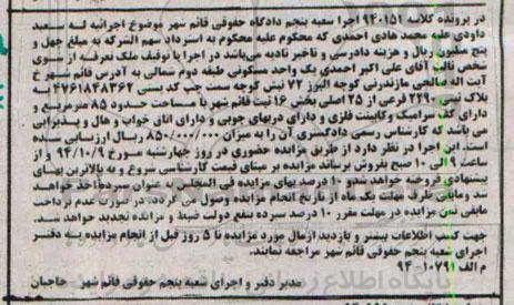 مزایده,مزایده کلاسه 940151 یک واحد مسکونی طبقه دوم شمالی