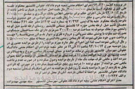 مزایده,مزایده کلاسه 930340 ملک موصوف به مساحت عرصه 300.200متر