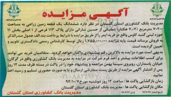 مزایده,مزایده زمین زراعی