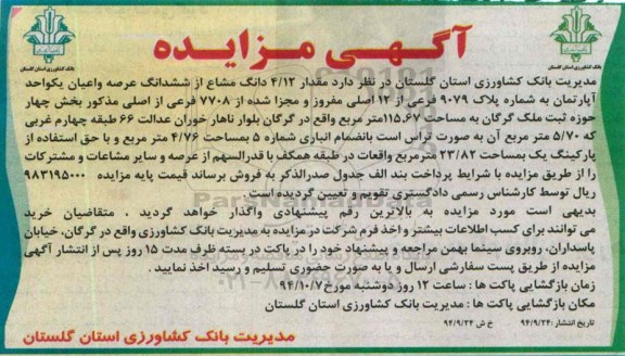 مزایده,مزایده مقدار 4.12 دانگ مشاع از ششدانگ عرصه و اعیان یک واحد اپارتمان 