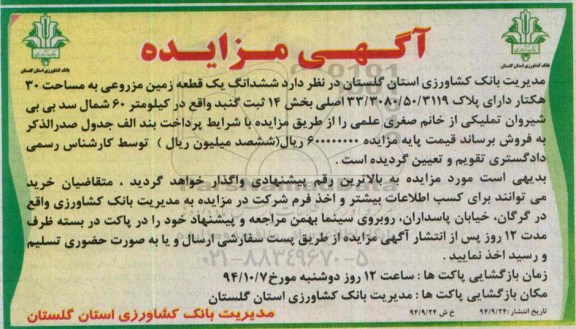 مزایده,مزایده زمین مزروعی سی هکتار بخش 14 ثبتی گنبد
