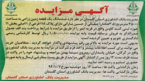 مزایده,مزایده ششدانگ یک قطعه زمین زراعی 35000متر 3.5 هکتار