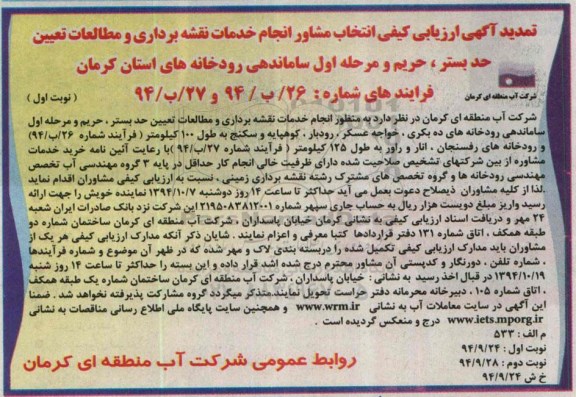 تمدید ارزیابی کیفی مشاور,تمدید ارزیابی کیفی مناقصه خدمات نقشه برداری و مطالعات تعیین حد بستر تمدید