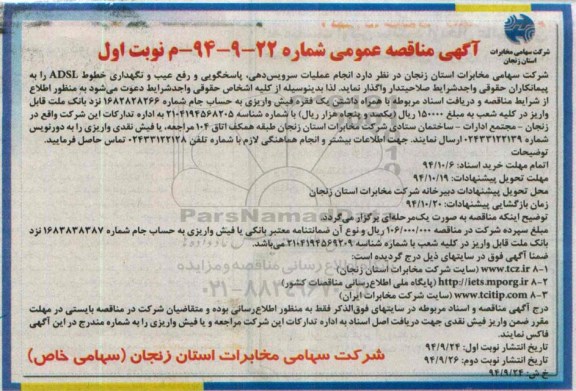 مناقصه , مناقصه انجام عملیات سرویس دهی ، پاسخگویی و رفع عیب و نگهداری خطوط ADSL  نوبت اول 