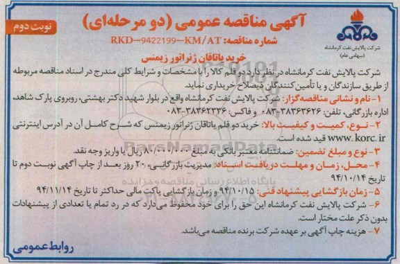 مناقصه , مناقصه خرید دو قلم یاتاقان ژنراتور زیمنس نوبت دوم