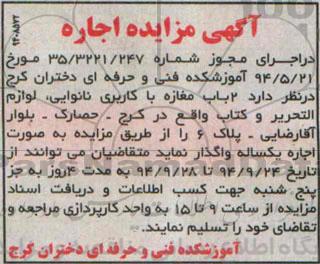 آگهی مزایده , مزایده اجاره 2 باب مغازه با کاربری نانوایی ، لوازم التحریر و کتاب
