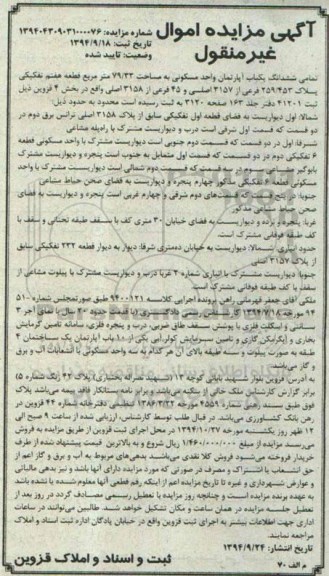 مزایده,مزایده تمامی ششدانگ اپارتمان کلاسه 9400121 طبقه صورت مجلس شماره 94-51