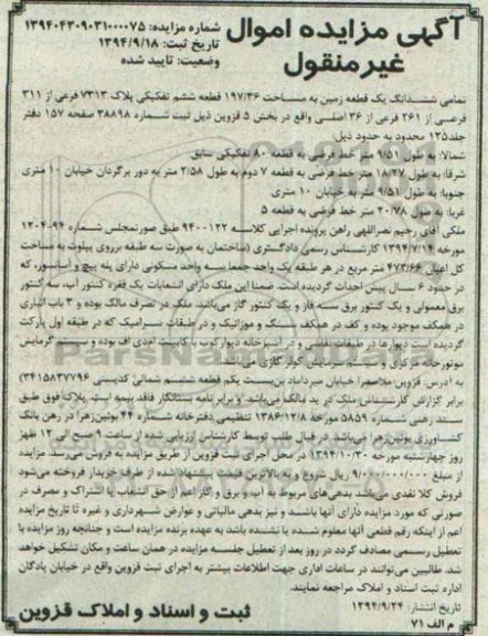 مزایده,مزایده اموال غیرمنقول تمامی ششدانگ زمین کلاسه 9400122
