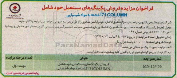 فراخوان مزایده ، فراخوان مزایده فروش پکینگ های مستعمل خود شامل 71COLUMN