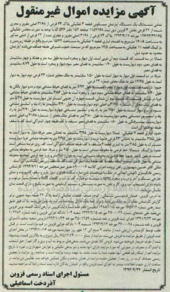 مزایده,مزایده تمامی ششدانگ اپارتمان قطعه سه شمالا در سه قسمت اموال غیرمنقول