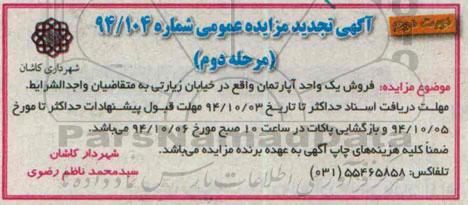 مزایده,شماره 94.104 فروش یک واحد اپارتمان خیابان زیارتی نوبت دوم تجدید