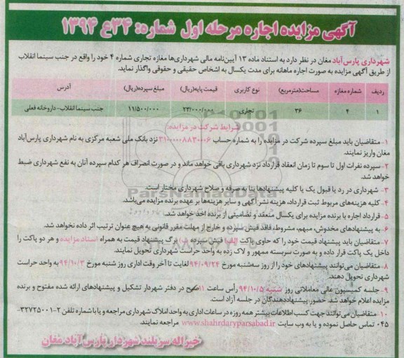 مزایده , مزایده اجاره مغازه تجاری شماره 4