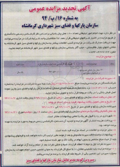 آگهی تجدید مزایده عمومی , مزایده 120 محل پنل بادبانی