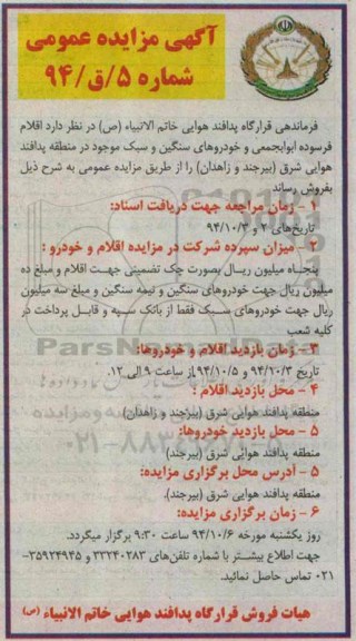آگهی مزایده عمومی , مزایده عمومی اقلام فرسوده ابوابجمعی و خودروهای سنگین و سبک