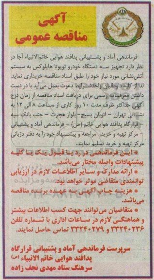 آگهی مناقصه عمومی ,مناقصه عمومی تجهیز سه دستگاه خودرو تویوتا هایلوکس.....
