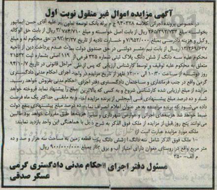 مزایده,مزایده نوبت اول سه دانگ از پلاک ثبتی روستای مغوان کلاسه 940328