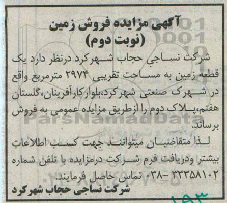 مزایده,فروش یک قطعه زمین مساحت تقریبی 2974متر نوبت دوم