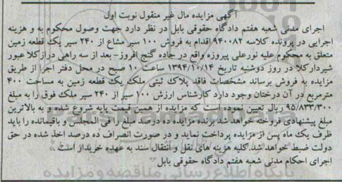 مزایده,مزایده کلاسه 940082 فروش 100سیر مشاع از 240 سیر یک قطعه زمین