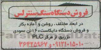 مزایده فروش دستگاه سنگ سنترلس