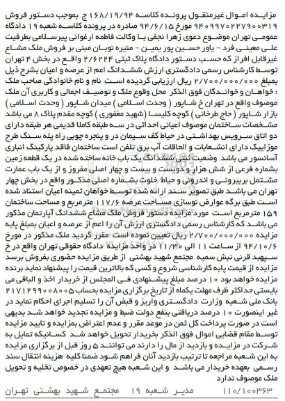 مزایده,مزایده کلاسه 168.19.94 ششدانگ یکبابخانه ساخته شده در یک قطعه زمین