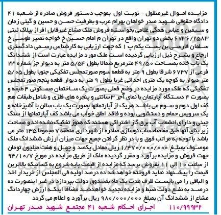 مزایده,مزایده نوبت اول ملک مشاع به پلاک ثبتی غیرمنقول یکبابخانه 49.50متر
