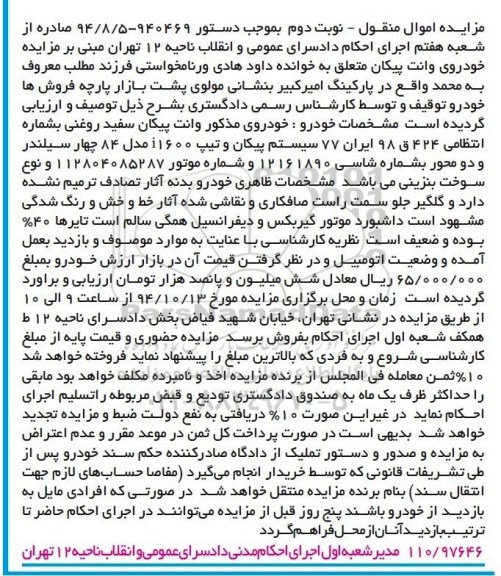مزایده , مزایده فروش خودروی وانت پیکان سفید روغنی نوبت دوم