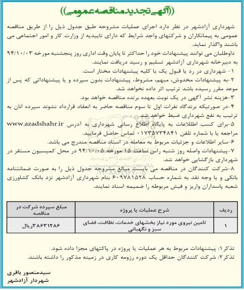 تجدید مناقصه , تجدید مناقصه تامین نیروی مورد نیاز بخشهای خدمات ، نظافت ، فضای سبز و نگهبانی 