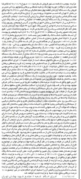 مزایده,مزایده اپارتمان قطعه 14 تفکیکی احداثی در ملک شماره 01115