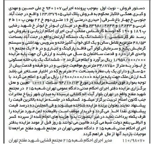 مزایده,مزایده نوبت اول پلاک ثبتی واقع در جنت اباد جنوبی اجرایی 940107