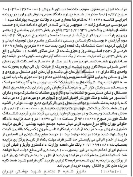 مزایده,مزایده کلاسه 910260 پلاک ثبتی خیابان ولیعصر ششدانگ زمین 627متر