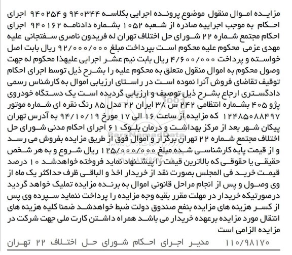 مزایده اموال منقول, مزایده فروش یک دستگاه خودروی پژو 405