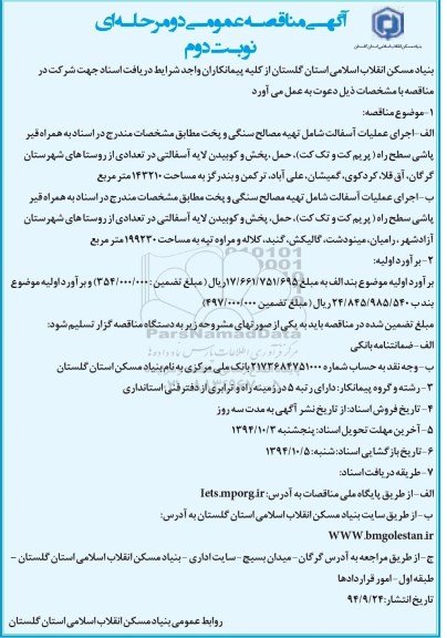 آگهی مناقصه عمومی دو مرحله ای, مناقصه  اجرای عملیات آسفالت شامل تهیه مصالح سنگی و پخت  نوبت دوم 94.9.24