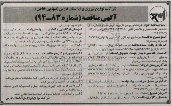 آگهی مناقصه,مناقصه خرید انواع پایه فلزی ( عبوری و انتهایی ) با کلاهک دو طرفه و سه طرفه 