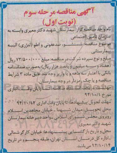 آگهی مناقصه ,  مناقصه شستشو, ضدعفونی و اطو( لنرژی ) البسه بیمارستانی 
